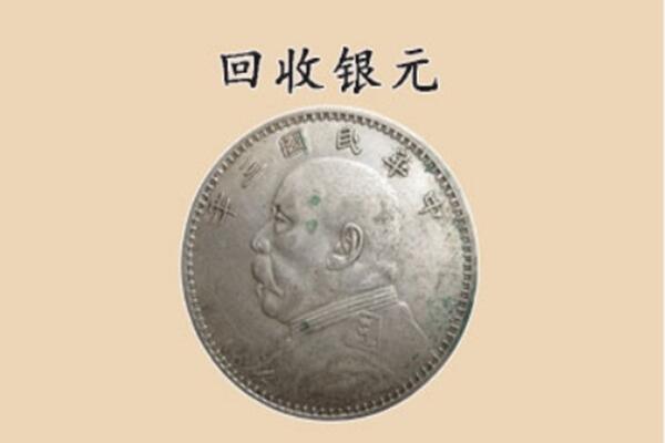 沧州孟村县上门回收银元价格